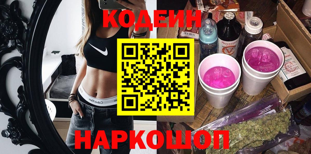 Уссурийск  Кодеиновый сироп Lean Purple Drank  Вход с VPN  Кодеиновый сироп Lean напиток Lean (лин) 