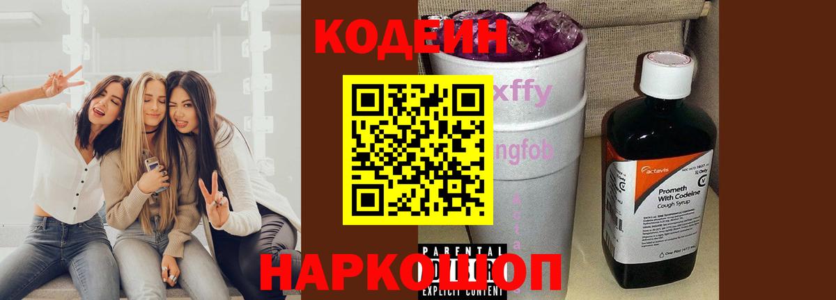 Codein Purple Drank Уссурийск